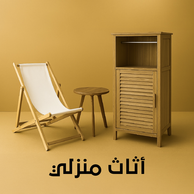 اثاث منزلي متعدد