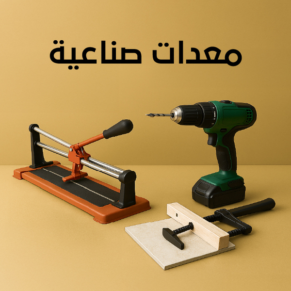 معدات صناعية