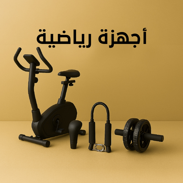 أجهزة رياضية